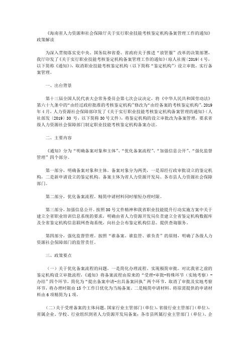 《海南省人力资源和社会保障厅关于实行职业技能考核鉴定机构备案管理工作的通知》政策解读