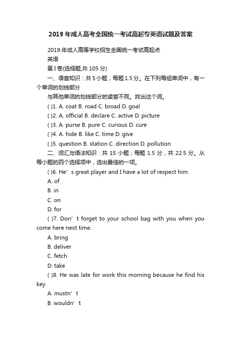 2019年成人高考全国统一考试高起专英语试题及答案