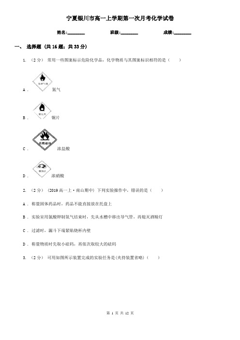 宁夏银川市高一上学期第一次月考化学试卷