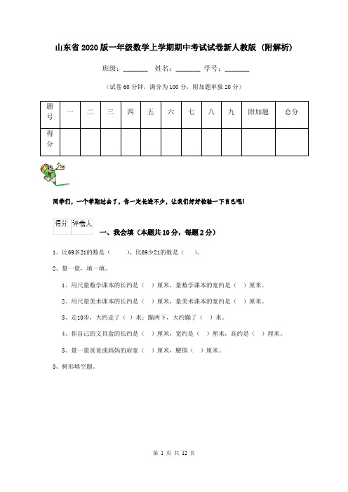 山东省2020版一年级数学上学期期中考试试卷新人教版 (附解析)