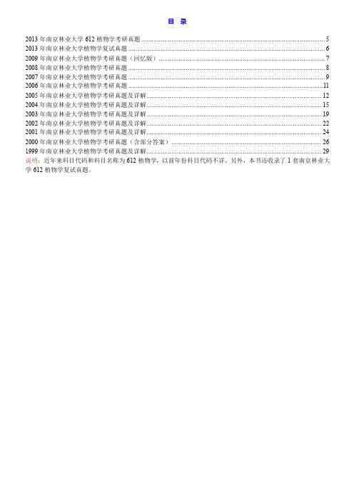 南京林业大学《612植物学》历年考研真题汇编(含部分答案)