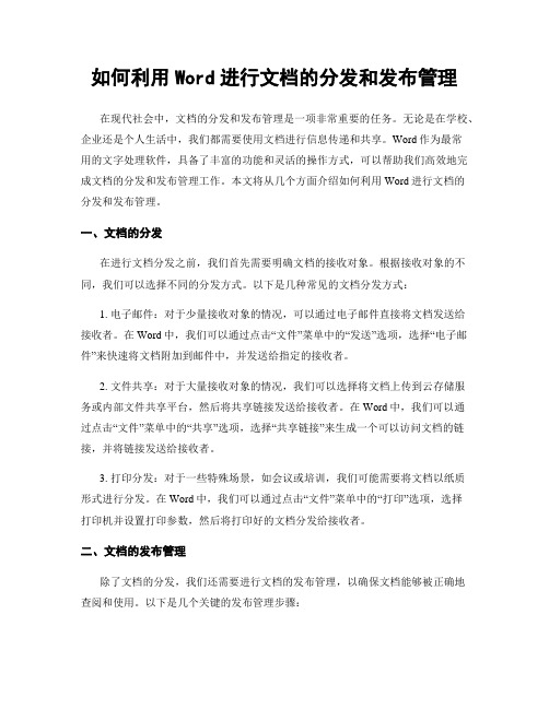 如何利用Word进行文档的分发和发布管理