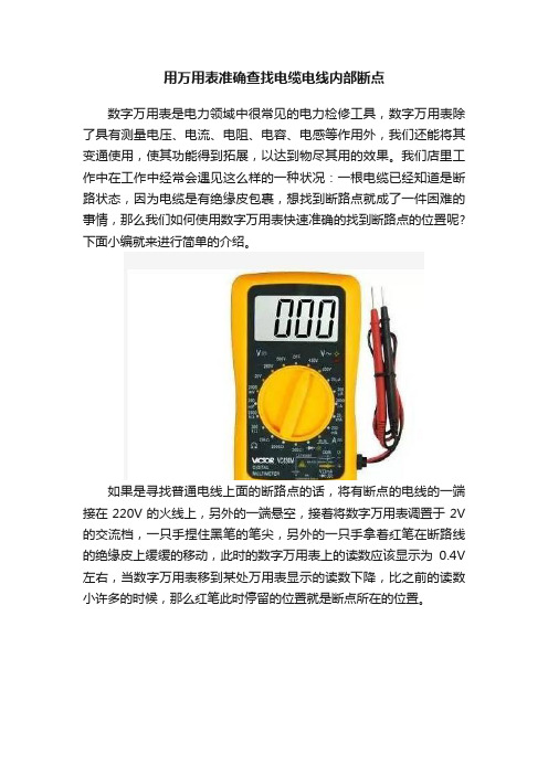 用万用表准确查找电缆电线内部断点