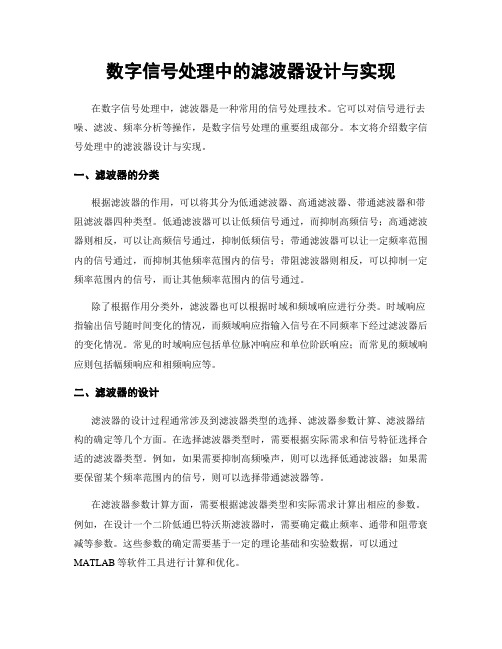 数字信号处理中的滤波器设计与实现