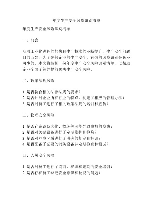 年度生产安全风险识别清单