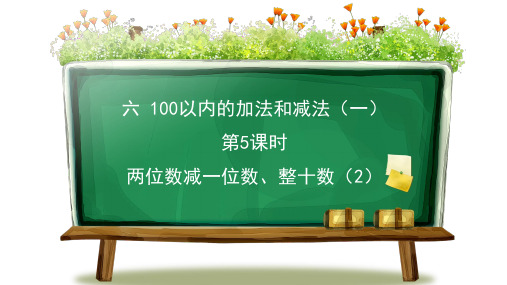 最新人教版一年级下册数学第5课时 两位数减一位数、整十数(2)ppt课件