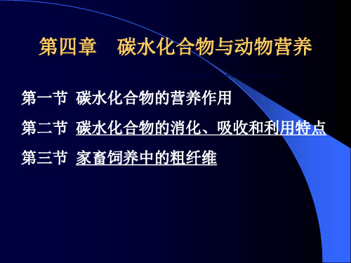 动物营养学基础：第四章 碳水化合物与动物营养