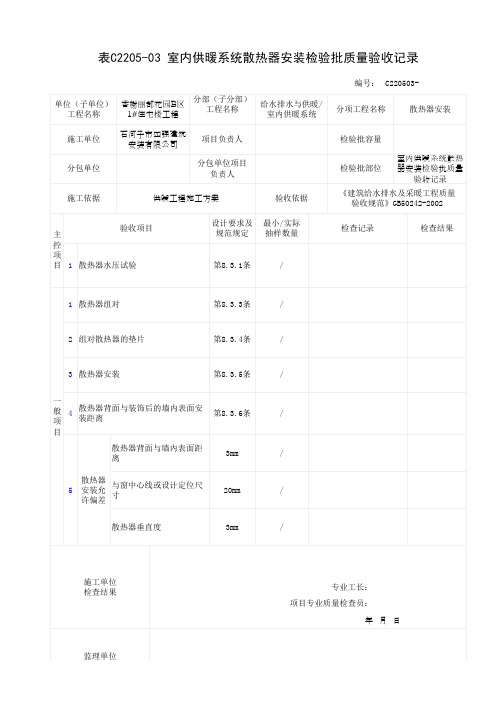 室内供暖系统散热器安装检验批质量验收记录