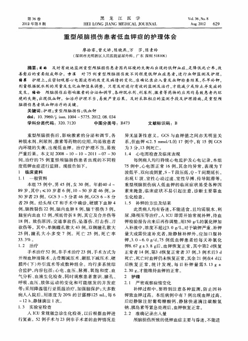 重型颅脑损伤患者低血钾症的护理体会