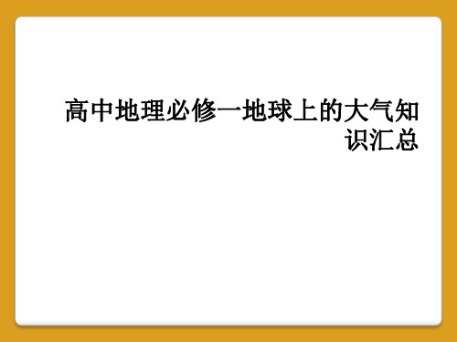 高中地理必修一地球上的大气知识汇总