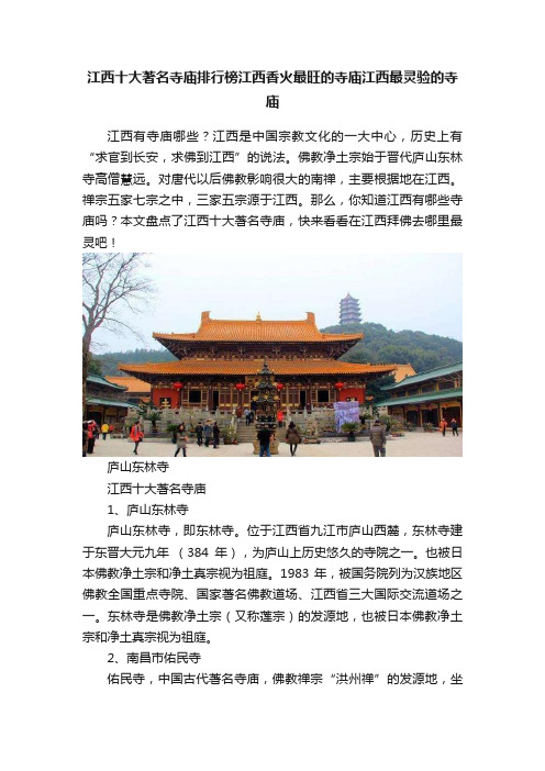 江西十大著名寺庙排行榜江西香火最旺的寺庙江西最灵验的寺庙