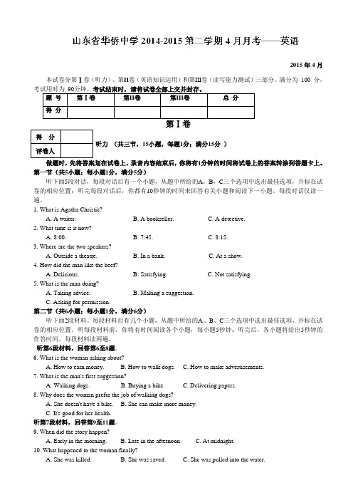 山东省华侨中学2014-2015学年高二4月月考英语试题(有答案)AqKPHU