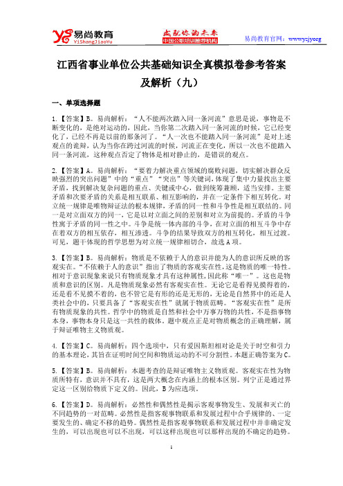 江西省事业单位公共基础知识全真模拟卷参考答案及解析(九)