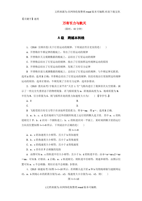 【速度】高三物理一轮复习必考部分第4章曲线运动万有引力与航天第4节万有引力与航天课时强化练