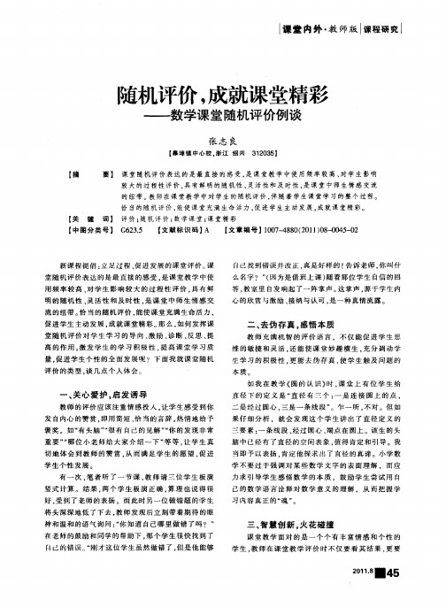 随机评价,成就课堂精彩——数学课堂随机评价例谈