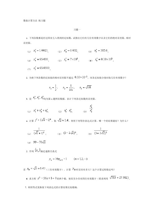 数值计算方法 练习题