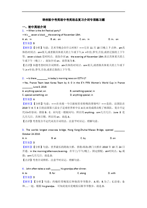 译林版中考英语中考英语总复习介词专项练习题