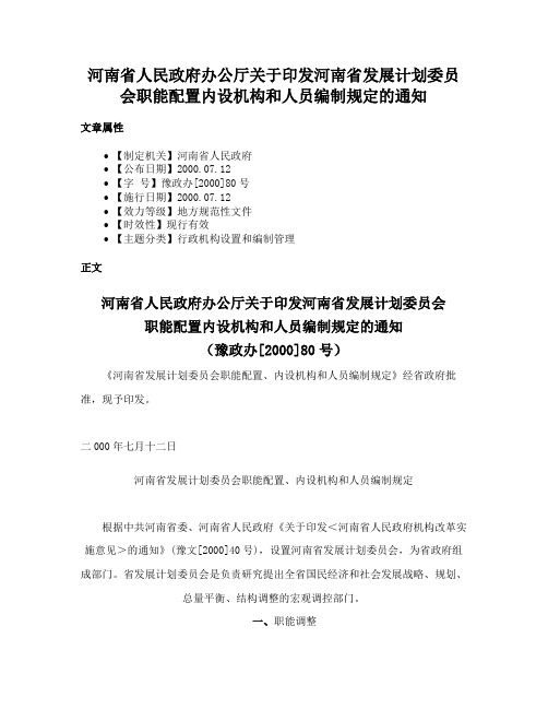 河南省人民政府办公厅关于印发河南省发展计划委员会职能配置内设机构和人员编制规定的通知