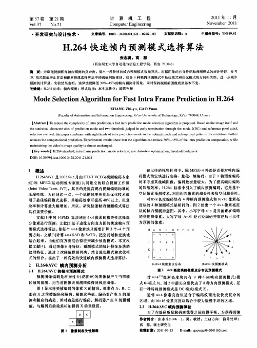 H.264快速帧内预测模式选择算法