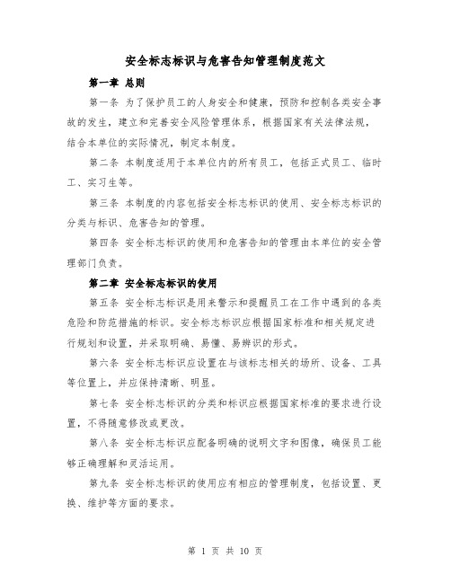 安全标志标识与危害告知管理制度范文(4篇)