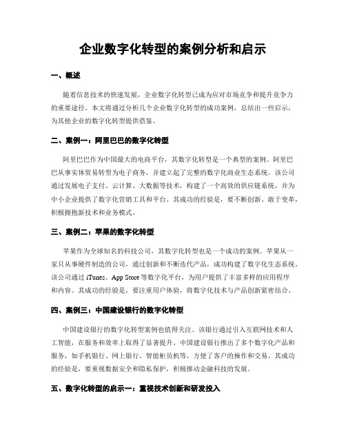 企业数字化转型的案例分析和启示