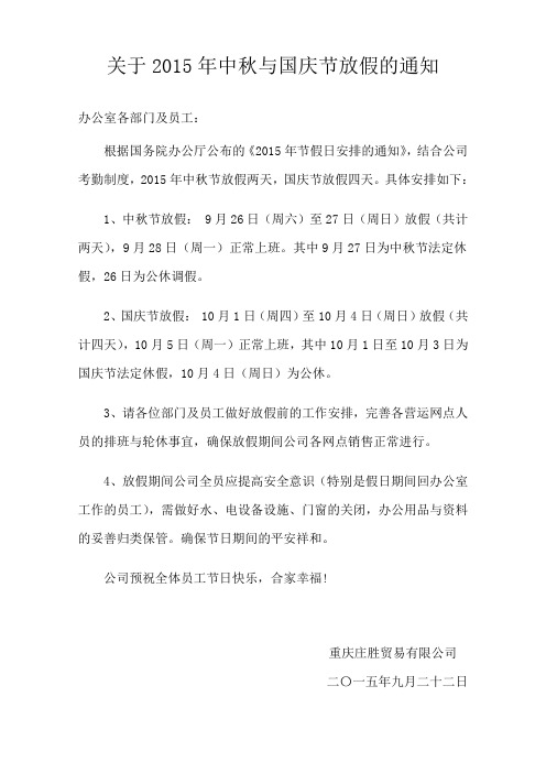 关于2015年中秋与国庆节放假的通知