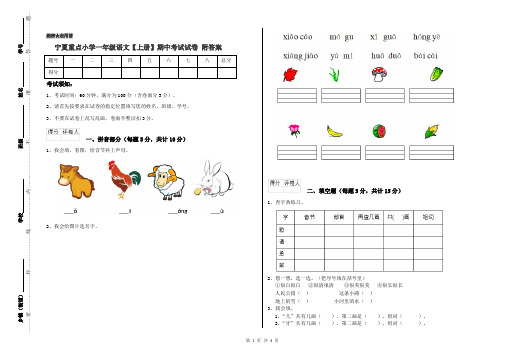 宁夏重点小学一年级语文【上册】期中考试试卷 附答案