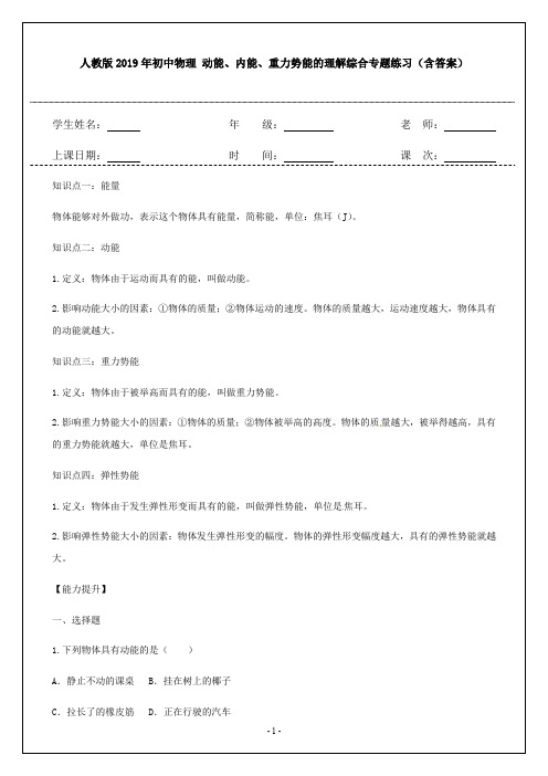 人教版2019年初中物理 动能、内能、重力势能的理解综合专题练习(含答案)