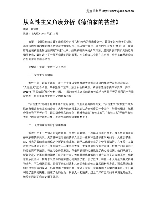 从女性主义角度分析《德伯家的苔丝》