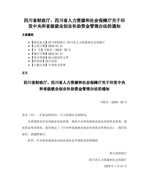 四川省财政厅、四川省人力资源和社会保障厅关于印发中央和省级就业创业补助资金管理办法的通知