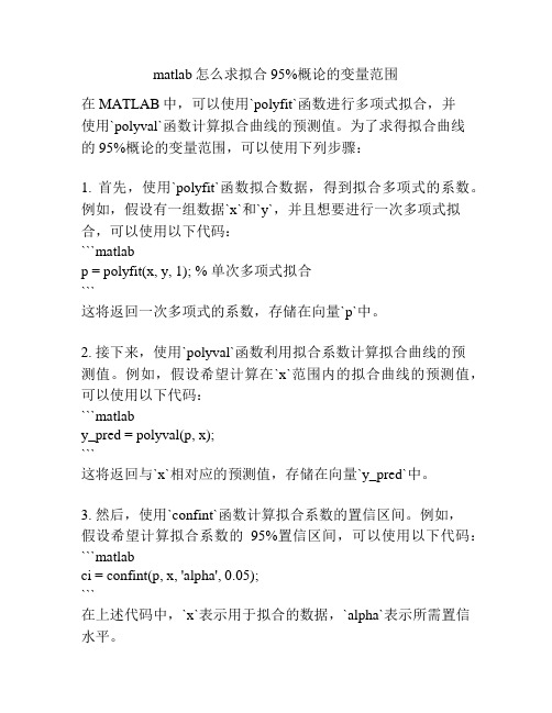 matlab怎么求拟合95%概论的变量范围