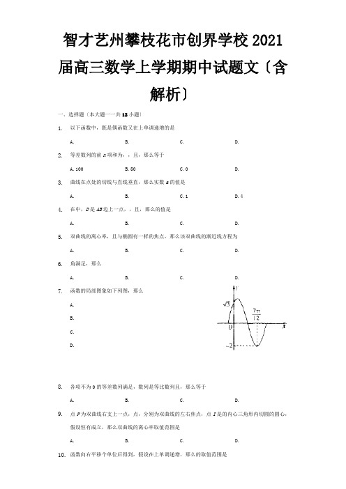 创界学校高三数学上学期期中试题 文含解析 6