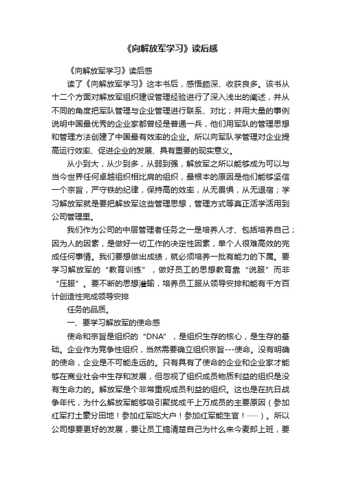 《向解放军学习》读后感