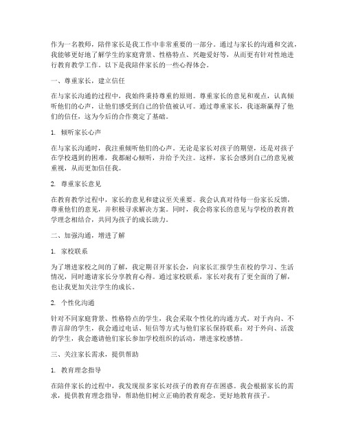 教师陪伴家长心得体会范文