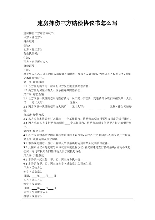 建房摔伤三方赔偿协议书怎么写