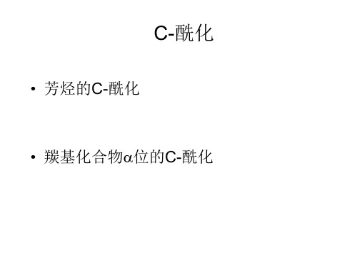 芳烃C-酰化+羰基alfa酰化