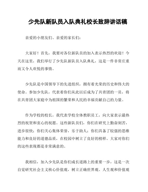 少先队新队员入队典礼校长致辞讲话稿