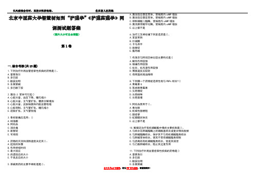 北京中医药大学智慧树知到“护理学”《护理药理学》网课测试题答案2