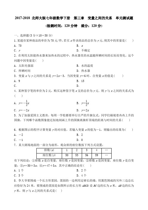 -2018 北师大版七年级数学下册  第三章 变量之间的关系  单元测试题 含答案