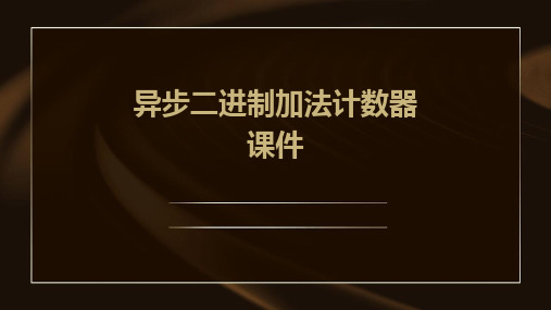 异步二进制加法计数器课件