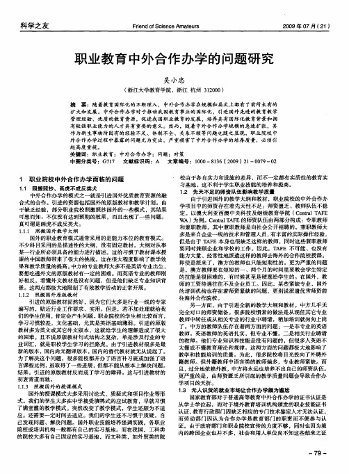 职业教育中外合作办学的问题研究