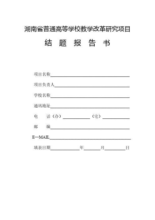 【VIP专享】湖南省普通高等学校教学改革立项项目结题报告书