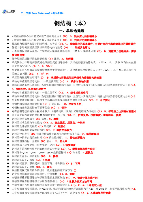 最新电大钢结构试题整理(4合1版)知识点复习考点归纳总结参考