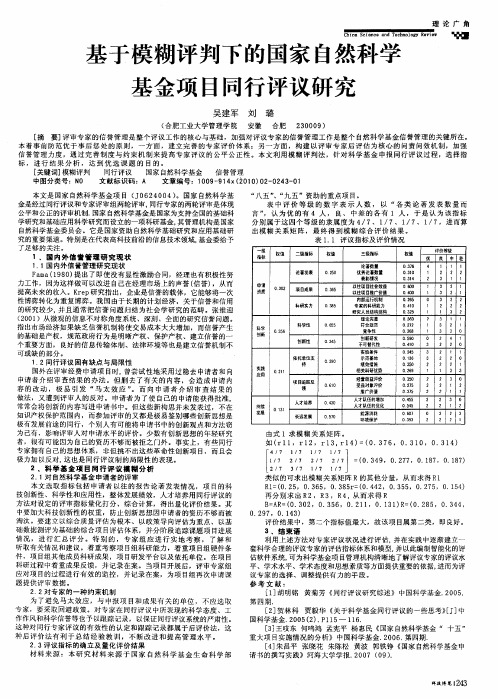 基于模糊评判下的国家自然科学基金项目同行评议研究