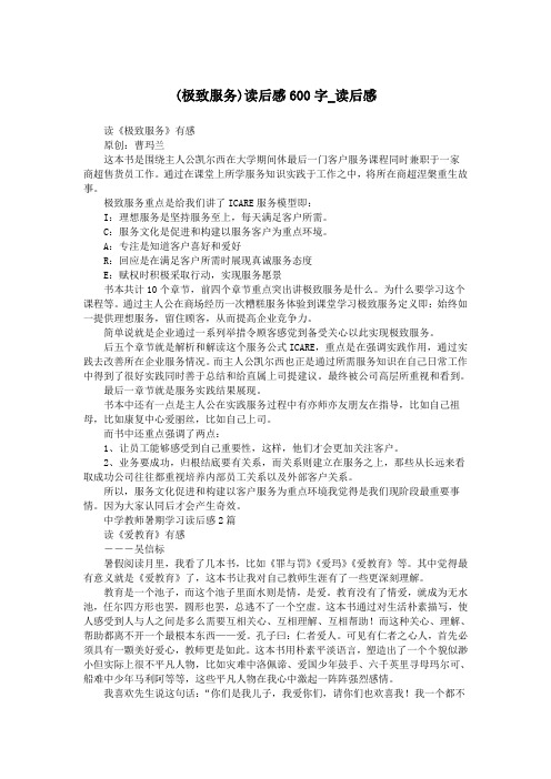 (极致服务)读后感600字_读后感.doc