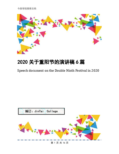 2020关于重阳节的演讲稿6篇