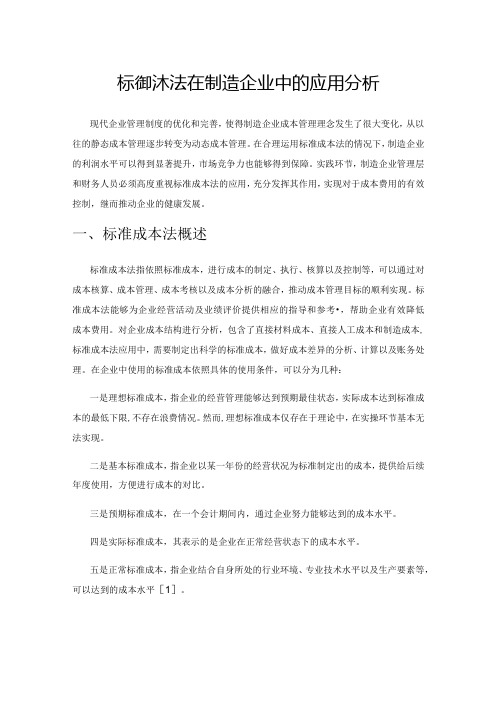 标准成本法在制造企业中的应用分析