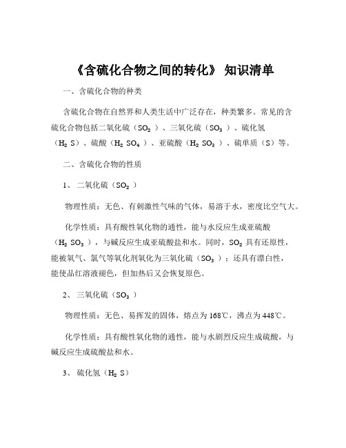 《含硫化合物之间的转化》 知识清单