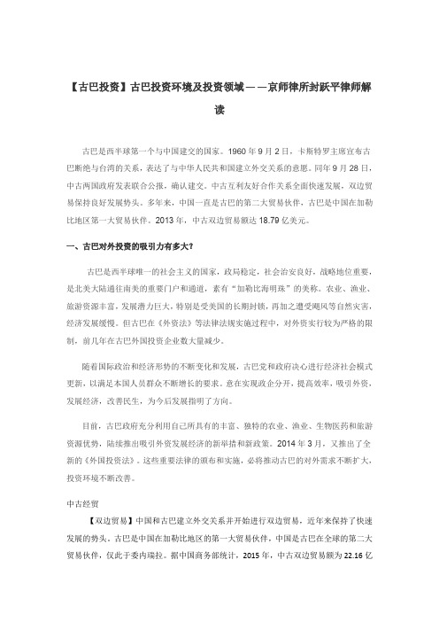 【古巴投资】古巴投资环境及投资领域——京师律所封跃平律师解读