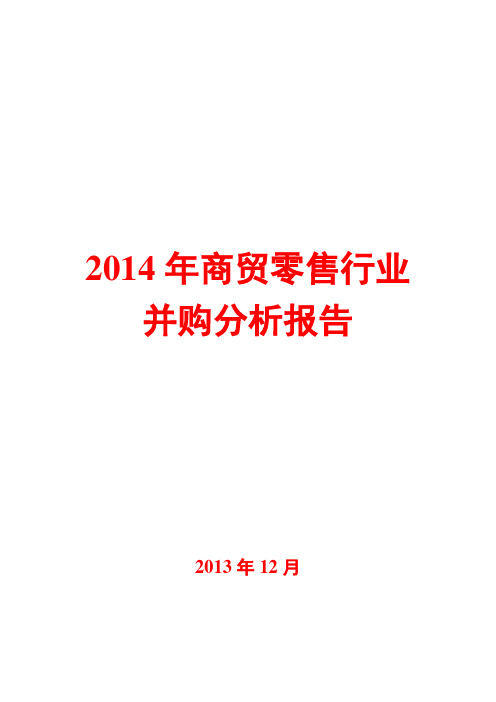 2014年商贸零售行业并购分析报告